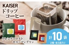 ドリップパックコーヒー（フレンチロースト・モカ×マンデリン）各5パック 合計10パック ブレンド 飲料 ギフト Coffee