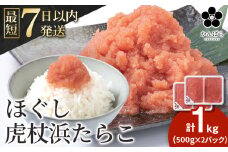 虎杖浜たらこ ほぐし 500g×2パック 合計1kg 北海道 国産 濃厚 タラコ 冷凍