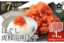 虎杖浜めんたいこ ほぐし 500g×2パック 合計1kg 北海道 国産 濃厚 たらこ タラコ 明太子 冷凍