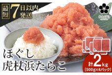 虎杖浜たらこ ほぐし 500g×４パック 合計2kg 北海道 国産 濃厚 タラコ 冷凍