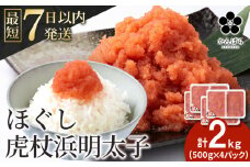 虎杖浜めんたいこ ほぐし 500g×４パック 合計2kg 北海道 国産 濃厚 たらこ タラコ 明太子 冷凍