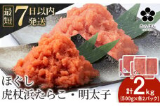 虎杖浜たらこ ほぐし 虎杖浜めんたいこ ほぐし 各1kg 合計2kg 食べ比べセット 北海道 国産 濃厚 たらこ タラコ 明太子 冷凍