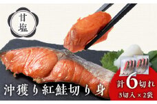 沖捕り紅鮭切身 3切×2パック 北海道 鮭 魚 さけ 海鮮 サケ 切り身 甘塩 おかず お弁当 冷凍 ギフト