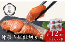 沖捕り紅鮭切身 3切×4パック 北海道 鮭 魚 さけ 海鮮 サケ 切り身 甘塩 おかず お弁当 冷凍 ギフト