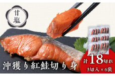 沖捕り紅鮭切身　3切×6パック 北海道 鮭 魚 さけ 海鮮 サケ 切り身 甘塩 おかず お弁当 冷凍 ギフト