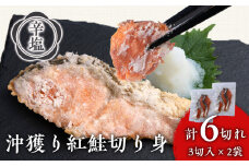 沖捕り辛塩紅鮭切身 3切×2パック 北海道 鮭 魚 さけ 海鮮 サケ 切り身 おかず お弁当 冷凍 ギフト