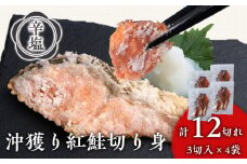 沖捕り辛塩紅鮭切身 3切×4パック 北海道 鮭 魚 さけ 海鮮 サケ 切り身 おかず お弁当 冷凍 ギフト