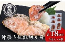 沖捕り辛塩紅鮭切身 3切×6パック 北海道 鮭 魚 さけ 海鮮 サケ 切り身 おかず お弁当 冷凍 ギフト