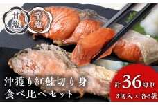 沖捕り紅鮭切身(3切×6パック)と沖捕り辛塩紅鮭切身（3切×6パック）食べ比べセット 北海道 鮭 魚 さけ 海鮮 サケ 切り身 おかず お弁当 冷凍 ギフト