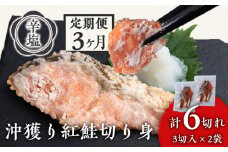 【定期便3カ月】 沖捕り辛塩紅鮭切身 3切×2パック 北海道 鮭 魚 さけ 海鮮 サケ 切り身 おかず お弁当 冷凍 ギフト