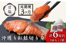 【定期便3カ月】 沖捕り紅鮭切身 3切×2パック 北海道 鮭 魚 さけ 海鮮 サケ 切り身 甘塩 おかず お弁当 冷凍 ギフト