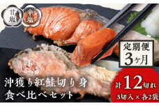 【定期便３カ月】 沖捕り紅鮭切身(3切×2パック)と沖捕り辛塩紅鮭切身（3切×2パック）食べ比べセット 北海道 鮭 魚 さけ 海鮮 サケ 切り身 おかず お弁当 冷凍 ギフト