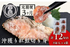 【定期3カ月】 沖捕り辛塩紅鮭切身 3切×4パック 北海道 鮭 魚 さけ 海鮮 サケ 切り身 おかず お弁当 冷凍 ギフト