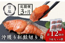 【定期便3カ月】 沖捕り紅鮭切身 3切×4パック 北海道 鮭 魚 さけ 海鮮 サケ 切り身 甘塩 おかず お弁当 冷凍 ギフト