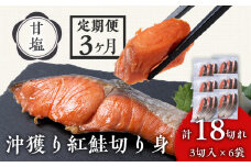 【定期便3カ月】 沖捕り紅鮭切身 3切×6パック 北海道 鮭 魚 さけ 海鮮 サケ 切り身 甘塩 おかず お弁当 冷凍 ギフト