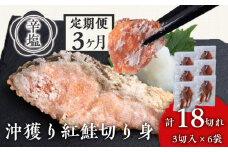 【定期3カ月】 沖捕り辛塩紅鮭切身 3切×6パック 北海道 鮭 魚 さけ 海鮮 サケ 切り身 おかず お弁当 冷凍 ギフト