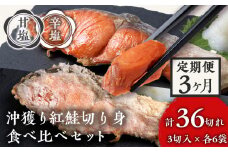【定期便３カ月】 沖捕り紅鮭切身(3切×6パック)と沖捕り辛塩紅鮭切身（3切×6パック）食べ比べセット 北海道 鮭 魚 さけ 海鮮 サケ 切り身 おかず お弁当 冷凍 ギフト