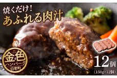 国産100％白老合挽金色ハンバーグ150g×12 国産ハンバーグ 牛肉 豚肉 あいびき 洋食 肉料理 惣菜 冷凍 白老 ふるさと納税 北海道