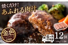 【定期便6ヶ月】国産100％白老合挽ハンバーグ150g×12 国産ハンバーグ 牛肉 豚肉 あいびき 洋食 肉料理 惣菜 冷凍 白老 ふるさと納税 北海道