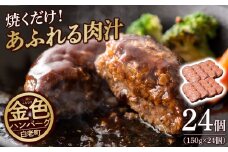 国産100％白老合挽ハンバーグ150g×24 国産ハンバーグ 牛肉 豚肉 あいびき 洋食 肉料理 惣菜 冷凍 白老 ふるさと納税 北海道