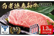 白老牛 サーロイン ステーキ 200ｇ×6枚 （1.2㎏） 特製ソース付き 和牛 牛肉 ギフト 北海道＜徳寿＞
