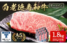 白老牛 サーロイン ステーキ 200ｇ×9枚 （1.8㎏） 特製ソース付き 和牛 牛肉 ギフト 北海道＜徳寿＞
