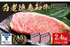 白老牛 サーロイン ステーキ 200ｇ×12枚 （2.4㎏） 特製ソース付き 和牛 牛肉 ギフト 北海道＜徳寿＞