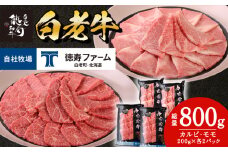白老牛 焼肉 霜降り カルビ＆モモ セット 合計800ｇ（各400ｇ）特製焼肉のたれ付き 和牛 牛肉 北海道 ギフト ＜徳寿＞