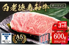 【定期便3カ月】 白老牛 サーロイン ステーキ 200ｇ×3枚 特製ソース付き 和牛 牛肉 ギフト 北海道 ＜徳寿＞