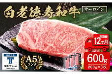 【定期便12カ月】 白老牛 サーロイン ステーキ 200ｇ×3枚 特製ソース付き 和牛 牛肉 ギフト 北海道 ＜徳寿＞