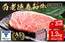 【定期便3カ月】 白老牛 サーロイン ステーキ 200g×6枚 （1.2㎏） 特製ソース付き 和牛 牛肉 ギフト 北海道 ＜徳寿＞