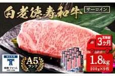 【定期便3カ月】 白老牛 サーロイン ステーキ 200g×9枚 （1.8㎏） 特製ソース付き 和牛 牛肉 ギフト 北海道 ＜徳寿＞