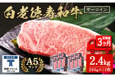 【定期便3カ月】 白老牛 サーロイン ステーキ 200g×12枚 （2.4㎏） 特製ソース付き 和牛 牛肉 ギフト 北海道 ＜徳寿＞