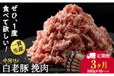 【定期便 3カ月】北海道産 白老豚 挽肉 300g×10パック