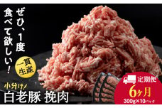 【定期便 6カ月】北海道産 白老豚 挽肉 300g×10パック
