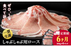 【定期便 6カ月】北海道産 白老豚 ロース しゃぶしゃぶ用 300g×4パック