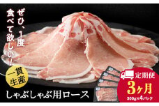 【定期便 3カ月】北海道産 白老豚 ロース しゃぶしゃぶ用 300g×4パック