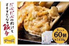 だぶだぶな肉汁をすすりたくなる餃子ちぃーず60個入（20個入×3パック） ぎょうざ 冷凍 ギョウザ おつまみ おかず 中華 惣菜 チーズ