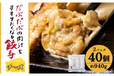 だぶだぶな肉汁をすすりたくなる餃子ちぃーず40個入（20個入×2パック） ぎょうざ 冷凍 ギョウザ おつまみ おかず 中華 惣菜 チーズ
