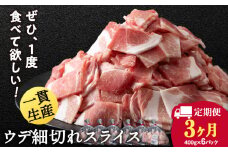 【定期便 3カ月】北海道産 白老豚 ウデ 小間切れスライス 400g×６パック セット 冷凍 豚肉 料理