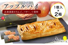 まいこのアップルパイ2個