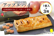 まいこのアップルパイ3個