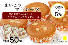 まいこのマドレーヌ　10個入×5箱