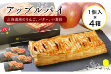 まいこのアップルパイ4個