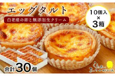 エッグタルト30個セット