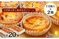 エッグタルト20個セット