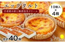 エッグタルト40個セット