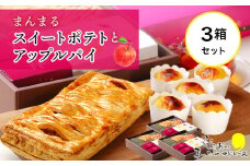 まんまるスイートポテトとアップルパイ×３セット