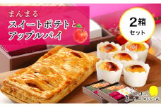 まんまるスイートポテトとアップルパイ×２セット
