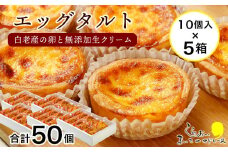 エッグタルト50個セット